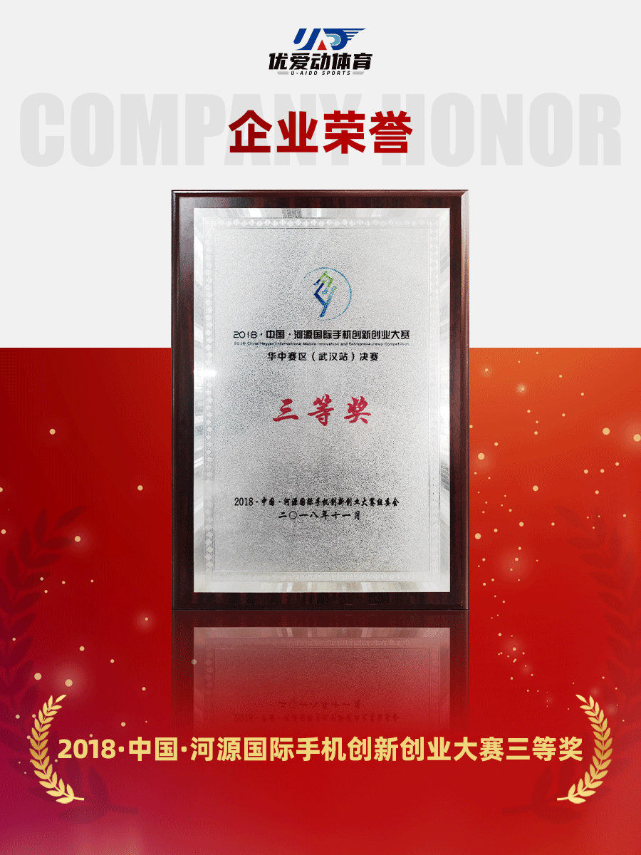 【企业荣誉】2018河源国际手机创新创业大赛三等奖.png